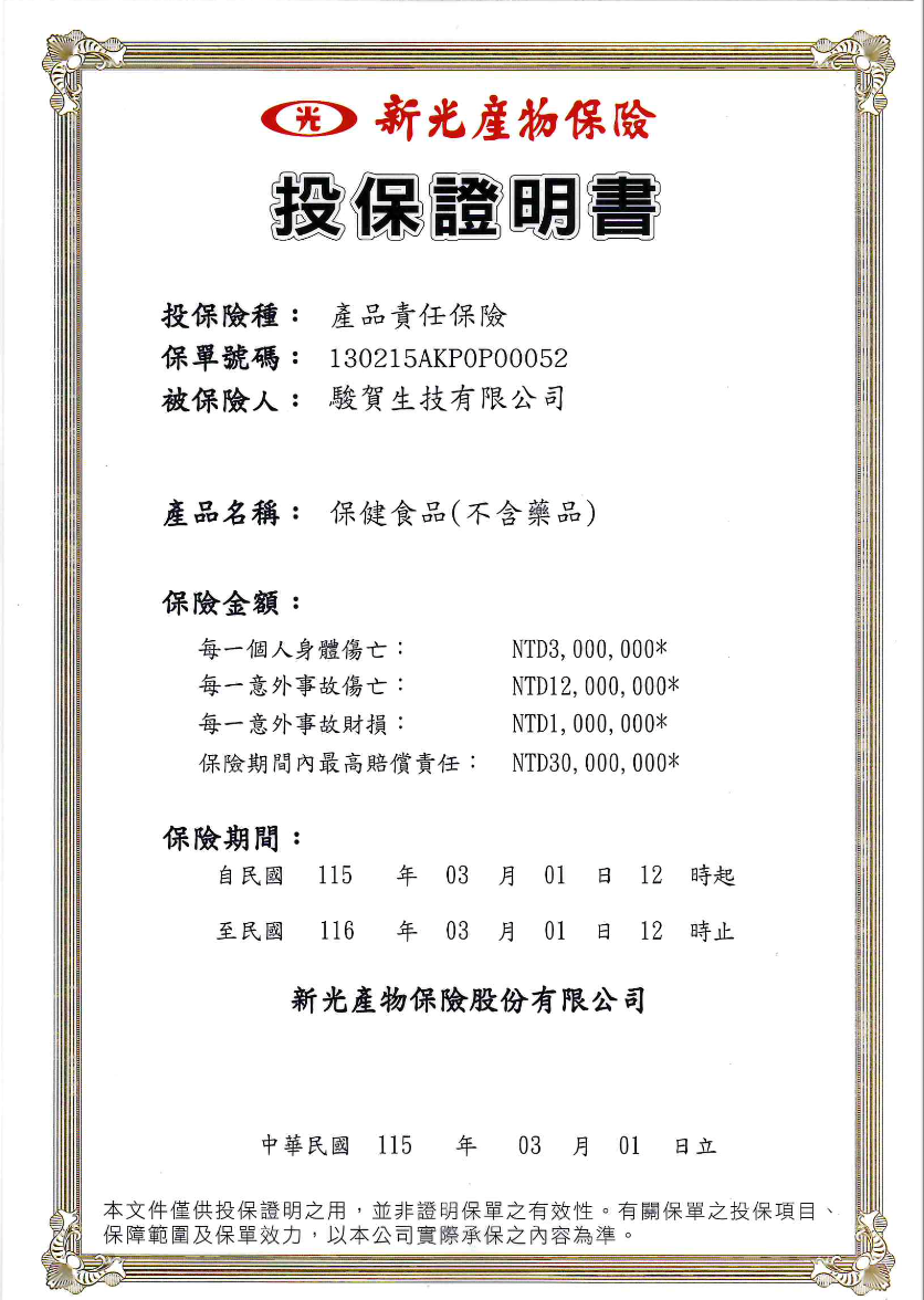 駿賀生技有限公司產品-產品責任保險證書